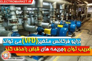 درایو فرکانس متغیر(VFD) میتواند ضریب توان و جریمه های قبض برق را حذف کند