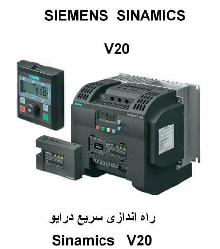 راهنمای فارسی اینورتر زیمنس Siemens sinamics V20