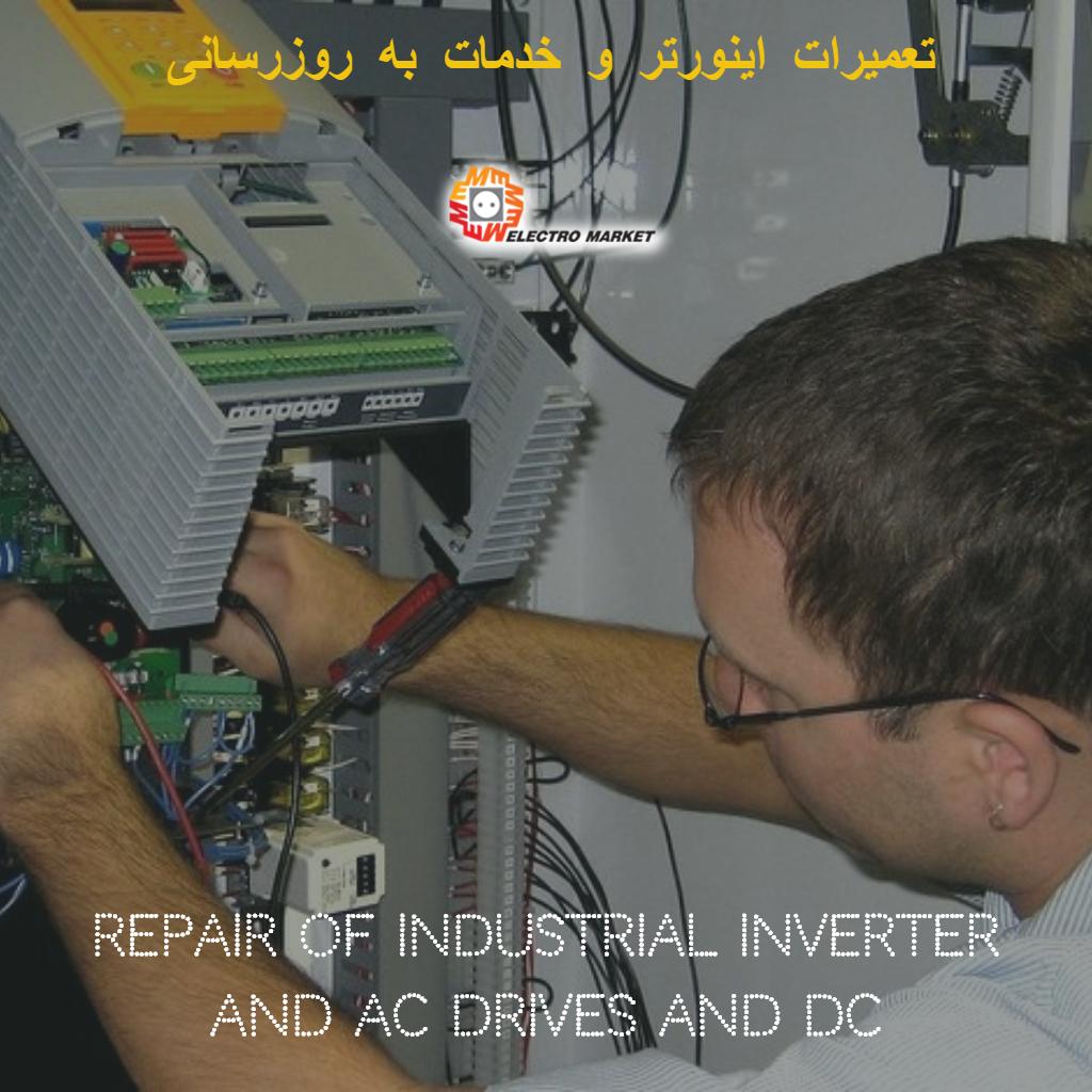 تعمیرات اینورتر Repair inverter and soft starter