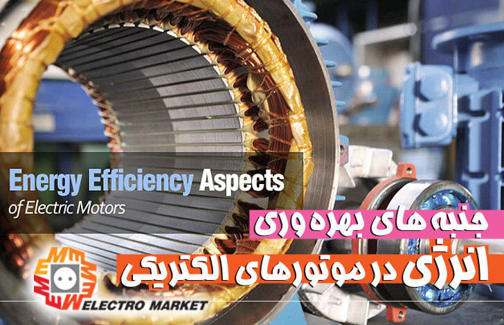 Aspects of energy efficiency in electric motors in electromarket