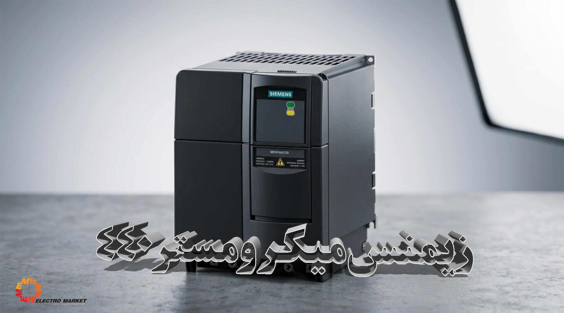 اینورتر زیمنس MICROMASTER 440 (MM440)