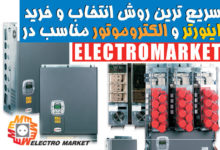 تصویر از سریع ترین روش انتخاب و خرید اینورتر  و الکتروموتور در Electromarket