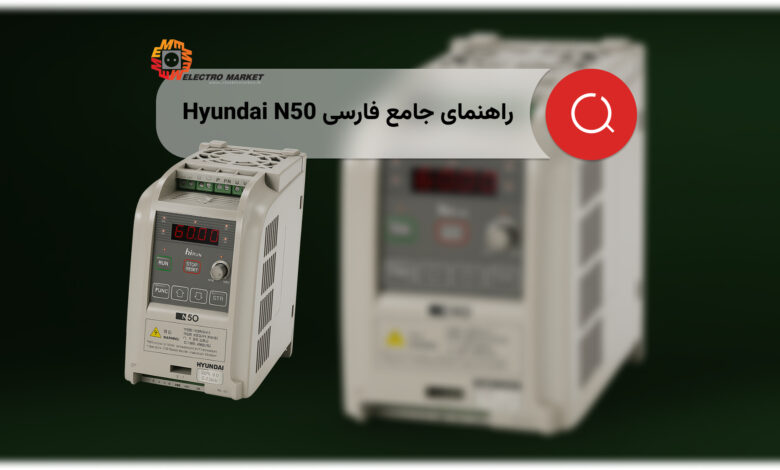 اینورتر هیوندای Hyundai N50