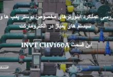 تصویر از مطالعه اینورترهای مخصوص بوستر پمپ و سیستم پمپاژ در الکترومارکت این قسمت CHV160A