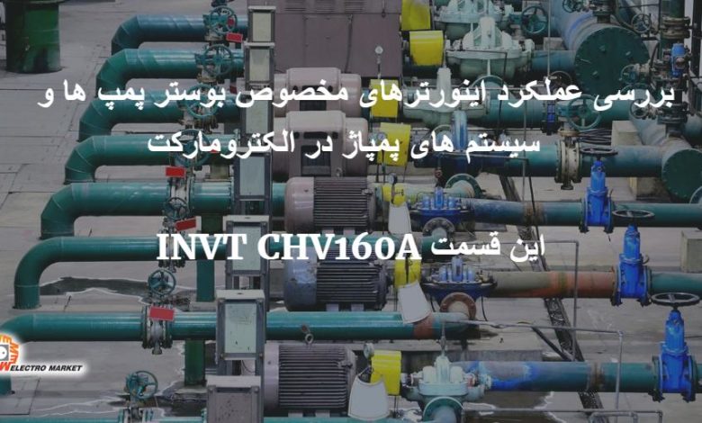 مطالعه اینورترهای مخصوص بوستر پمپ و سیستم پمپاژ در الکترومارکت این قسمت CHV160A