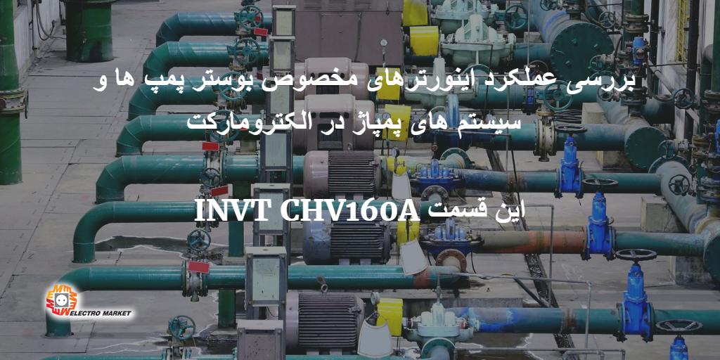 مطالعه اینورترهای مخصوص بوستر پمپ و سیستم پمپاژ در الکترومارکت این قسمت CHV160A