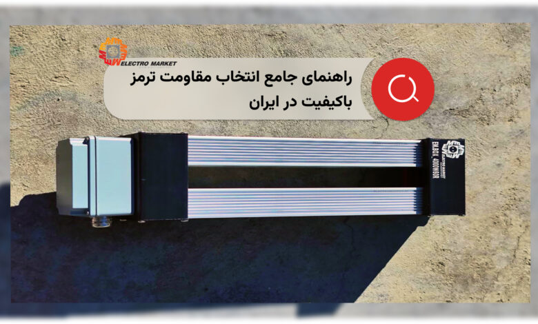 انتخاب مقاومت ترمز