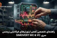 راهنمای تخصصی تعمیر اینورترهای فرکانسی زیمنس سری SIMOVERT MC & VC