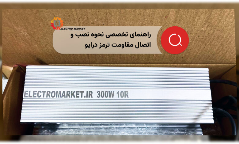 مقاومت ترمز