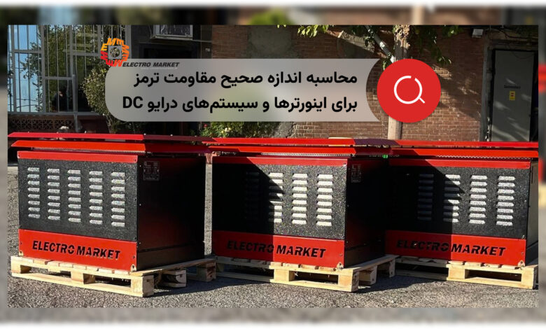 محاسبه اندازه صحیح مقاومت ترمز