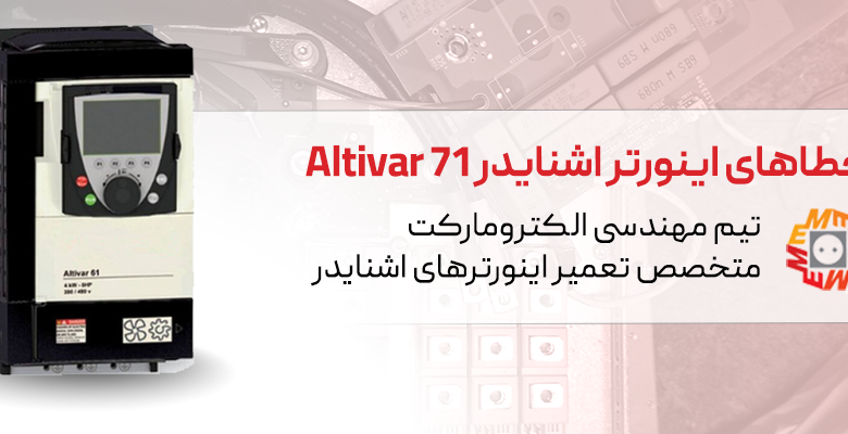 تعمیر اینورتر اشنایدر