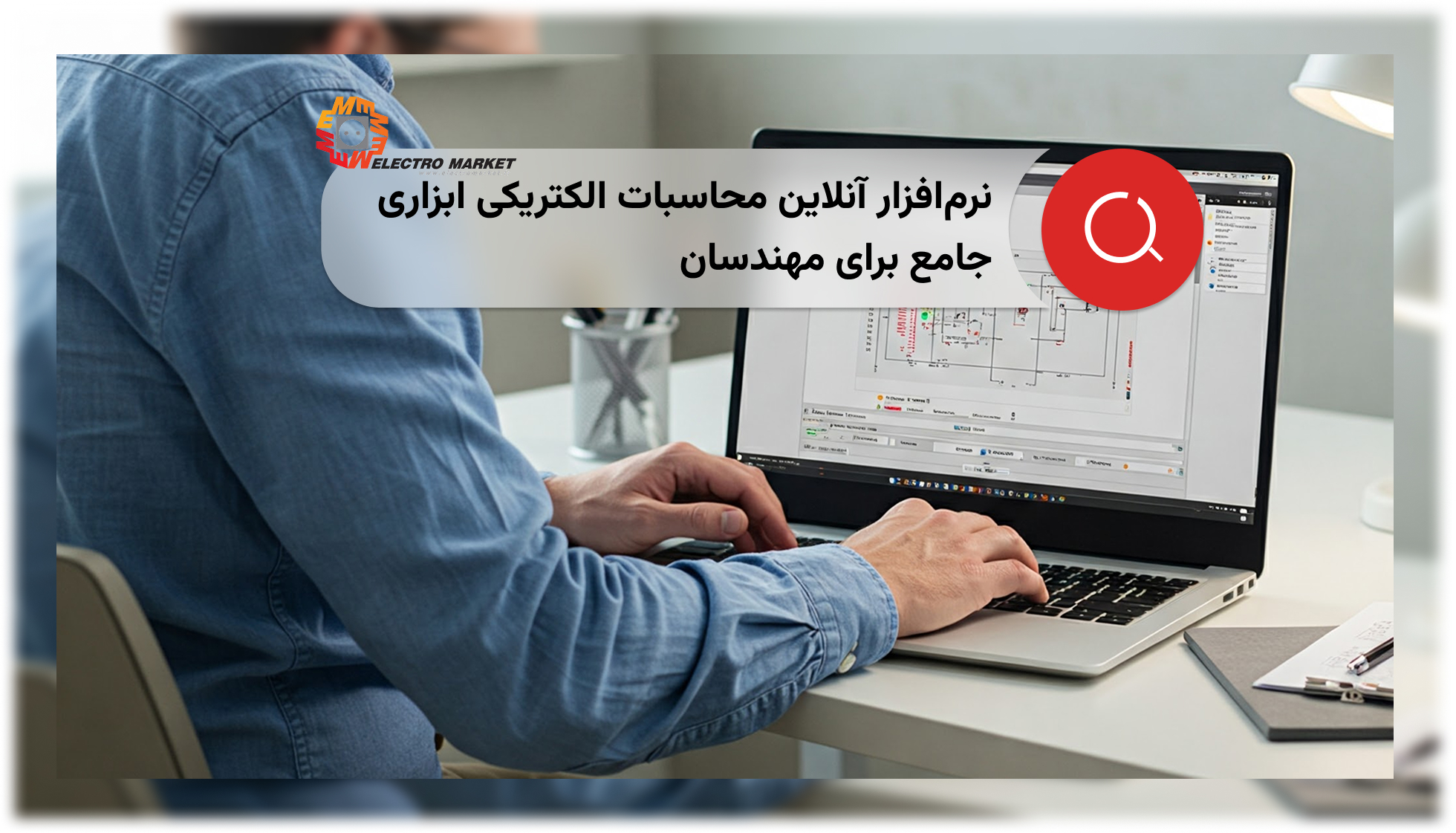 نرمافزار آنلاین محاسبات الکتریکی ابزاری جامع برای مهندسان