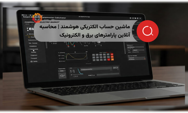 ماشین حساب الکتریکی هوشمند