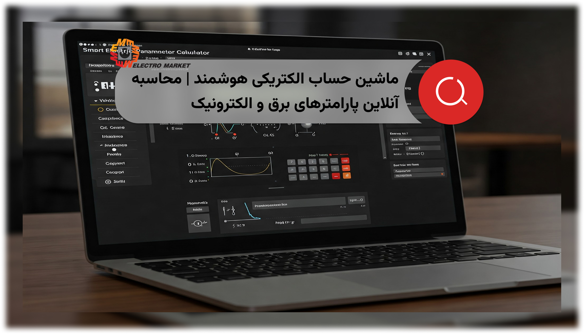 ماشین حساب الکتریکی هوشمند