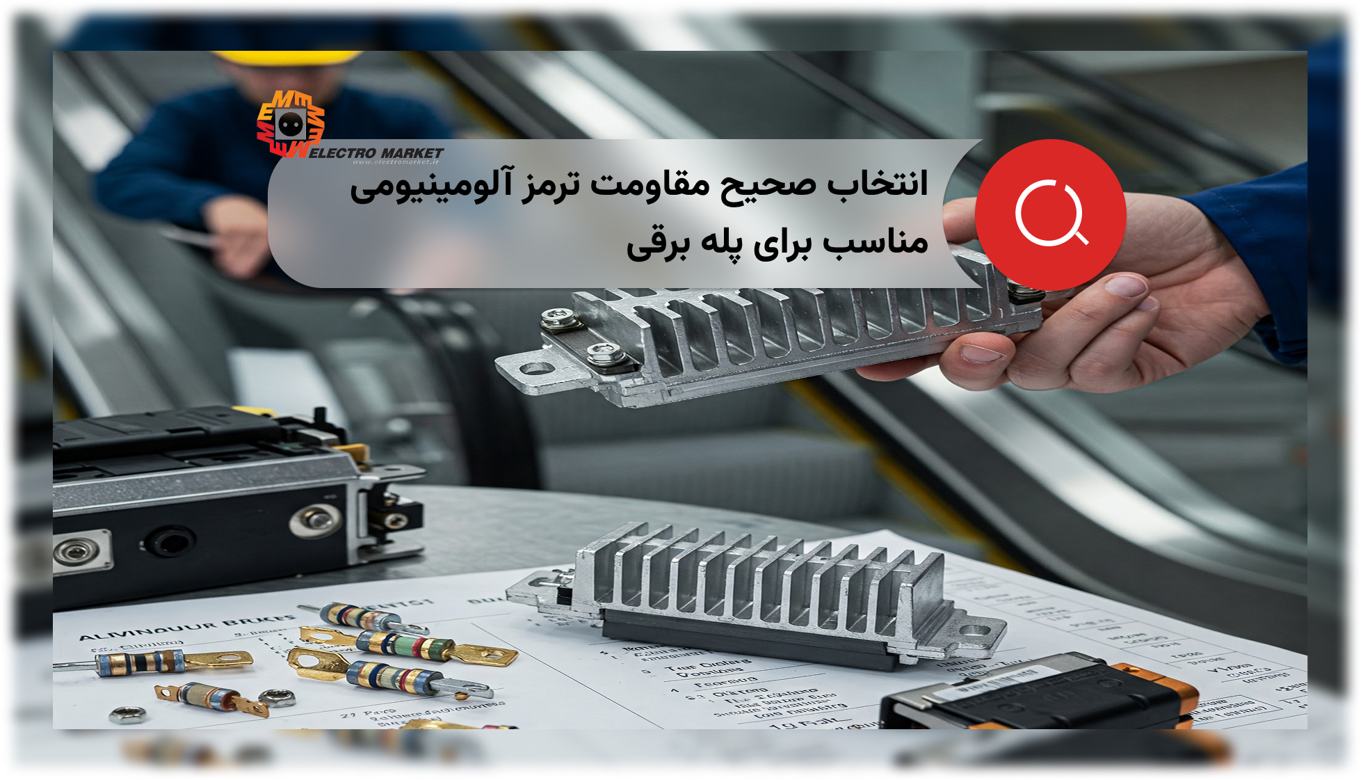 انتخاب صحیح مقاومت ترمز آلومینیومی مناسب برای پله برقی