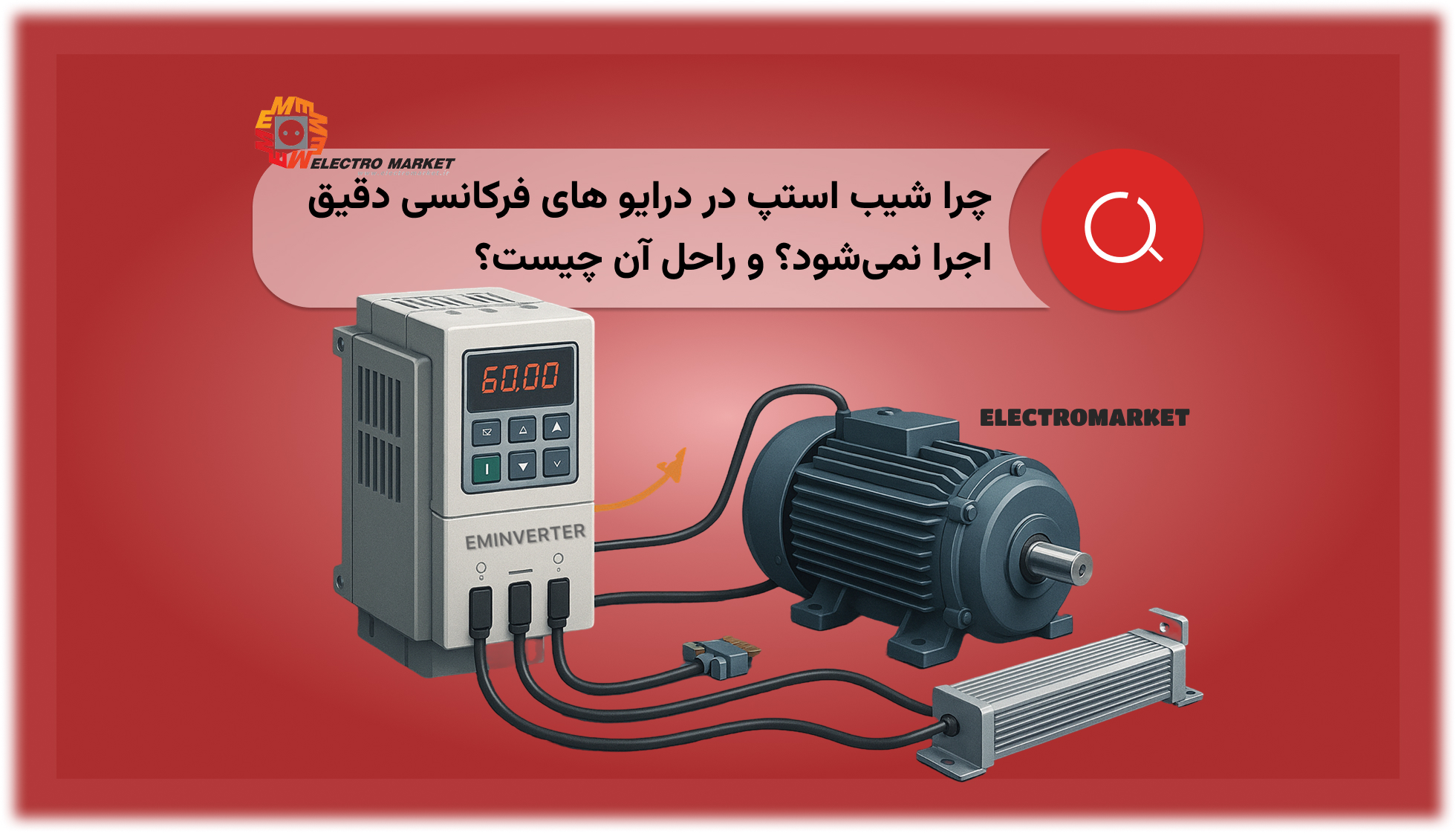 راحل اجرا نشدن شیب استپ در درایو