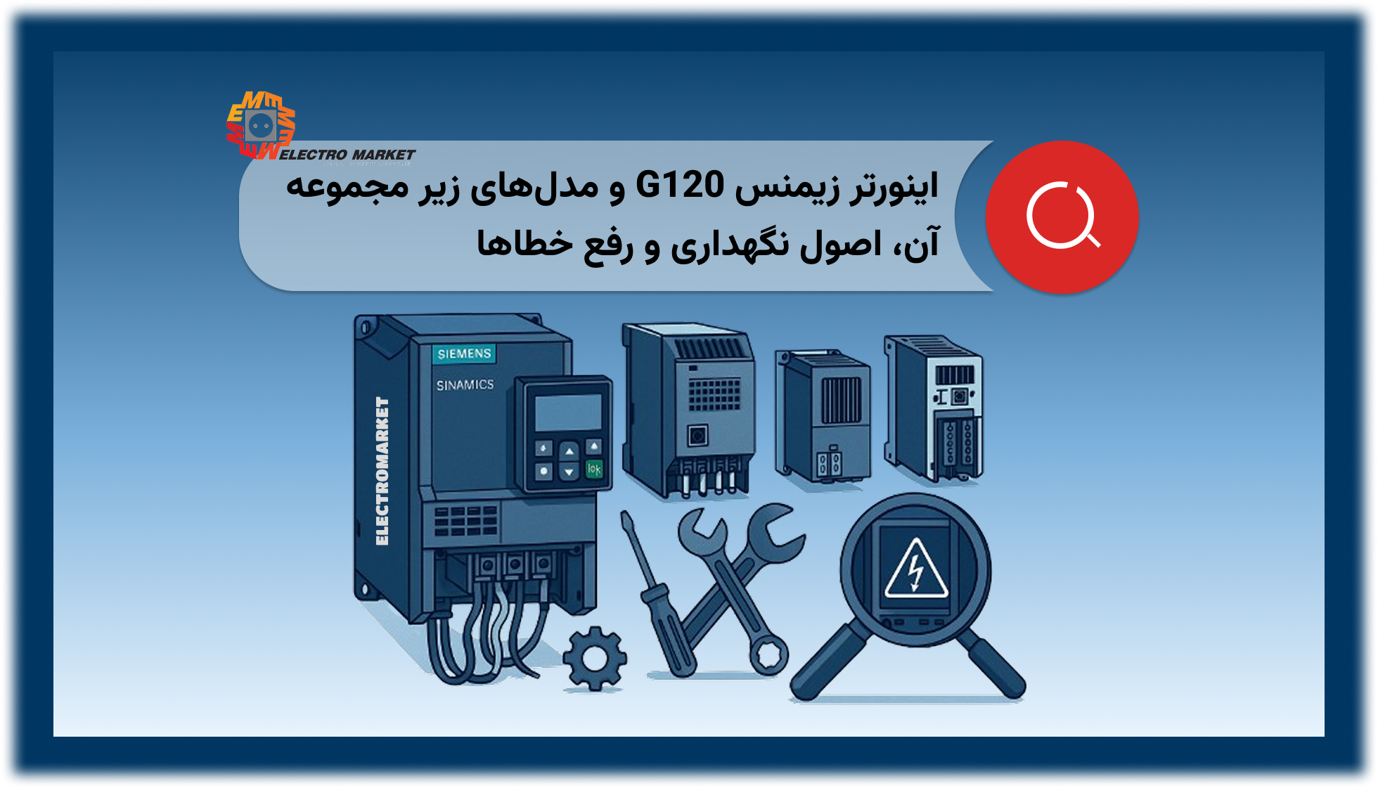 اینورتر زیمنس G120