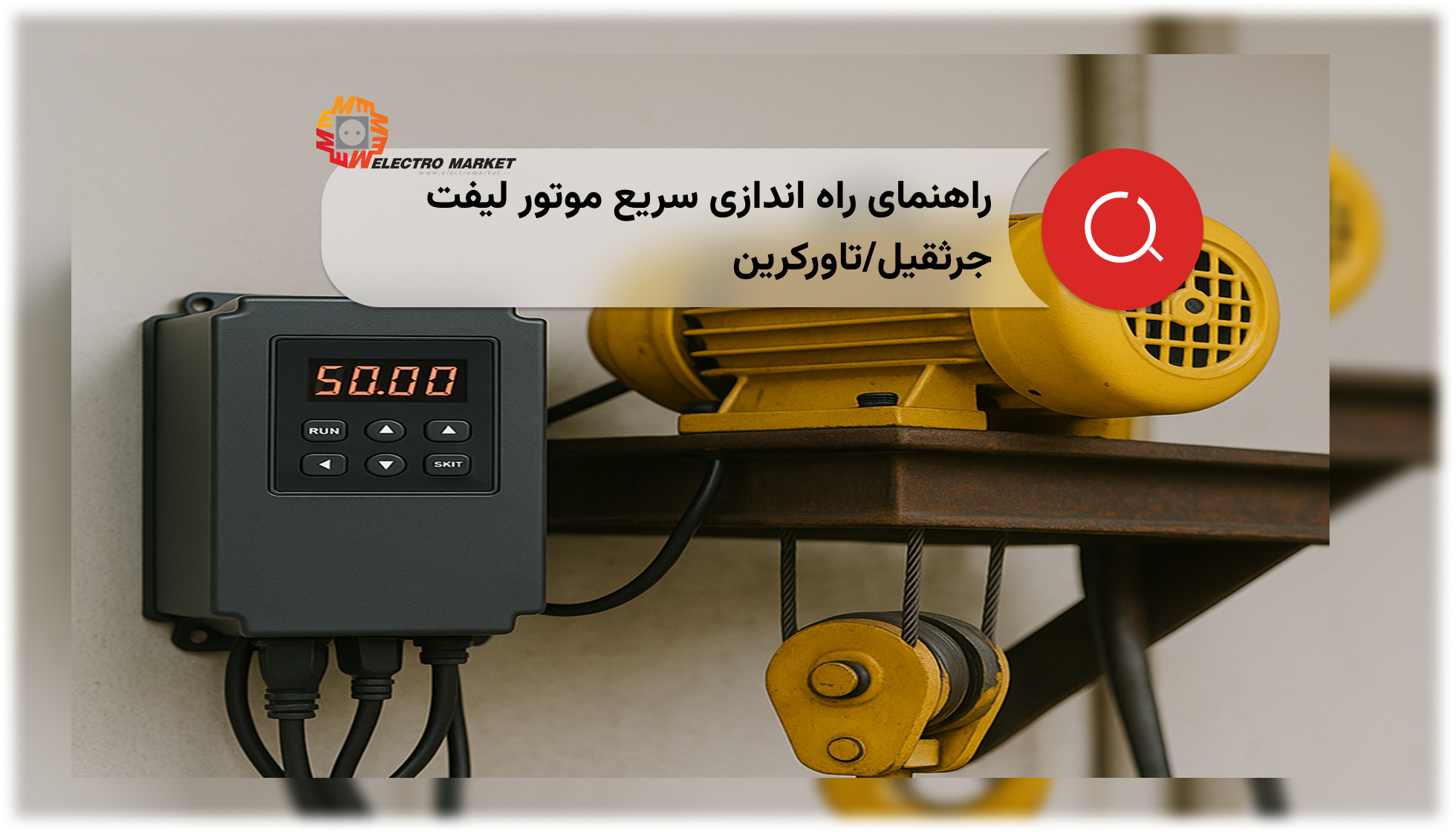 راهنمای راه اندازی سریع موتور لیفت جرثقیل/تاورکرین با استفاده از اینورتر EMINVERTER