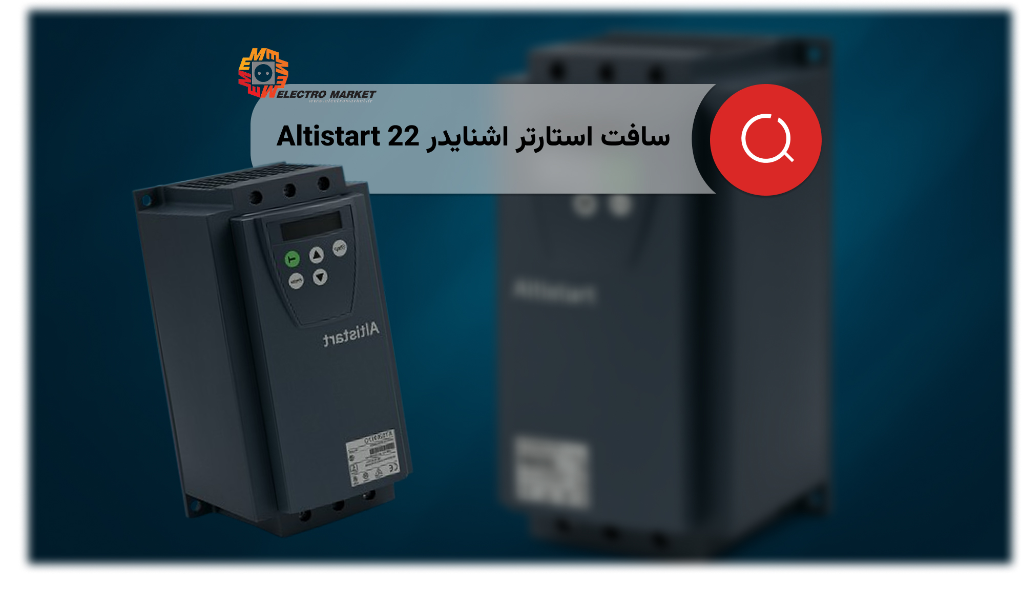 سافت استارتر اشنایدر Altistart 22