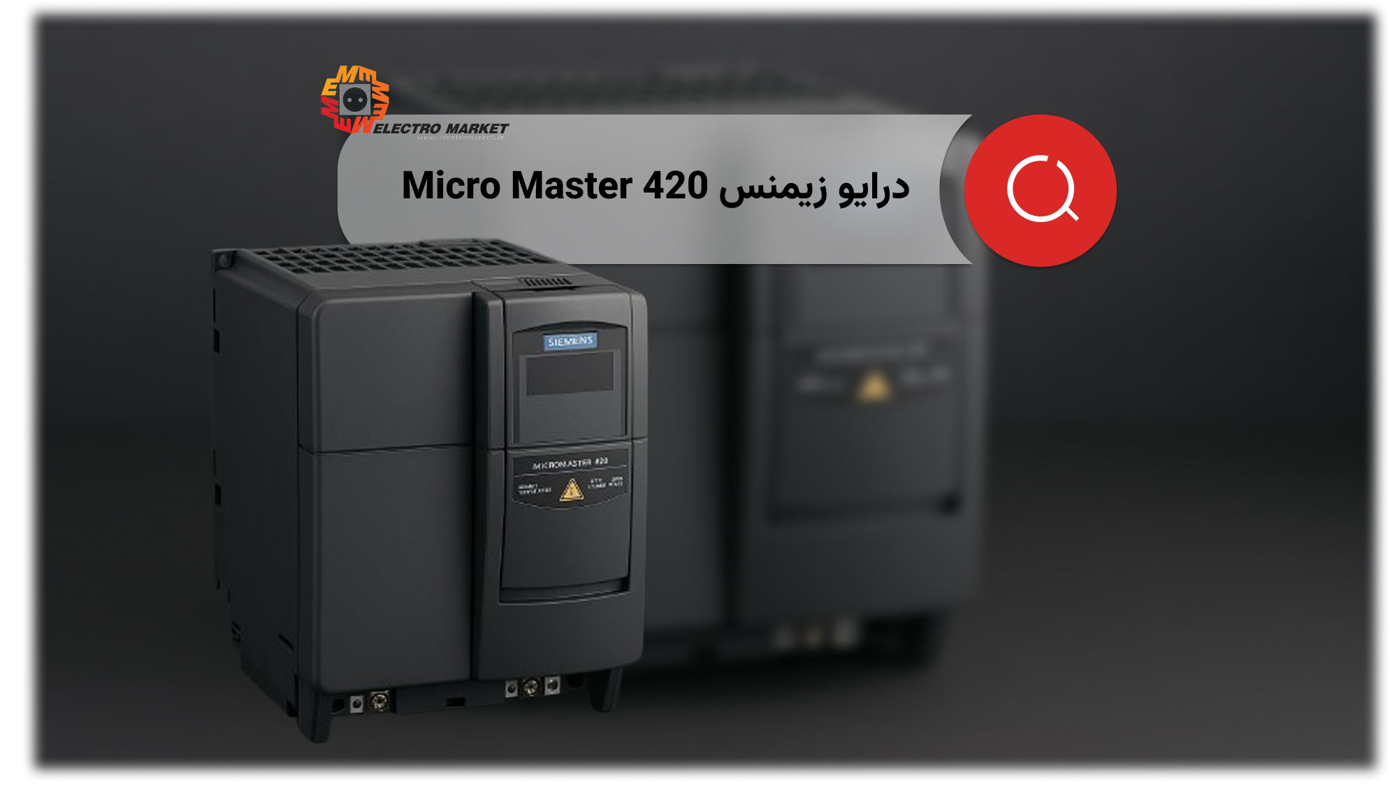 درایو زیمنس Micro Master 420