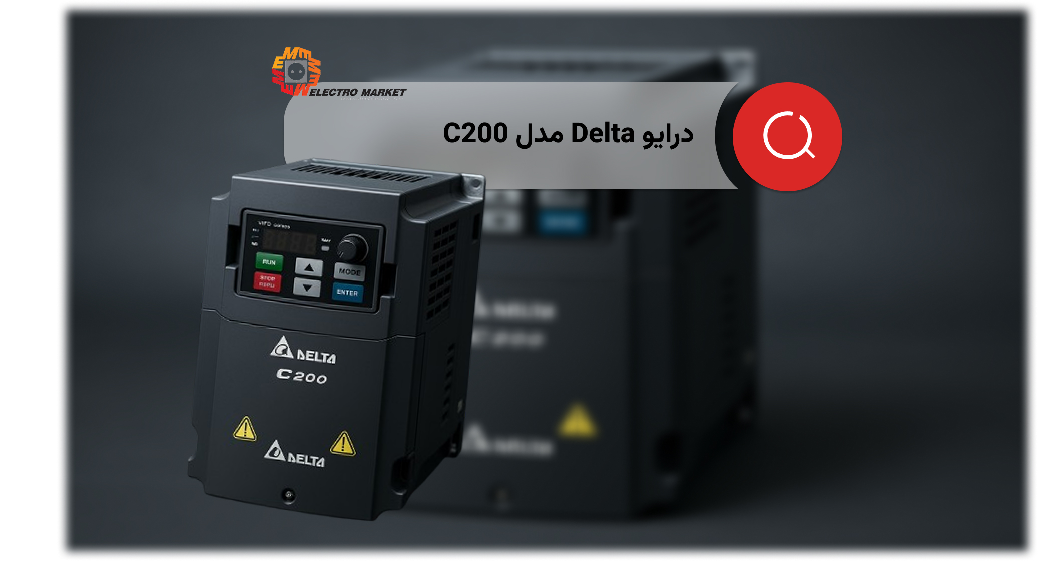 درایو Delta C200