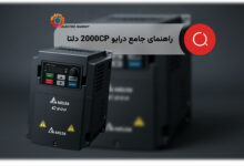 راهنمای جامع فارسی درایو 2000CP دلتا