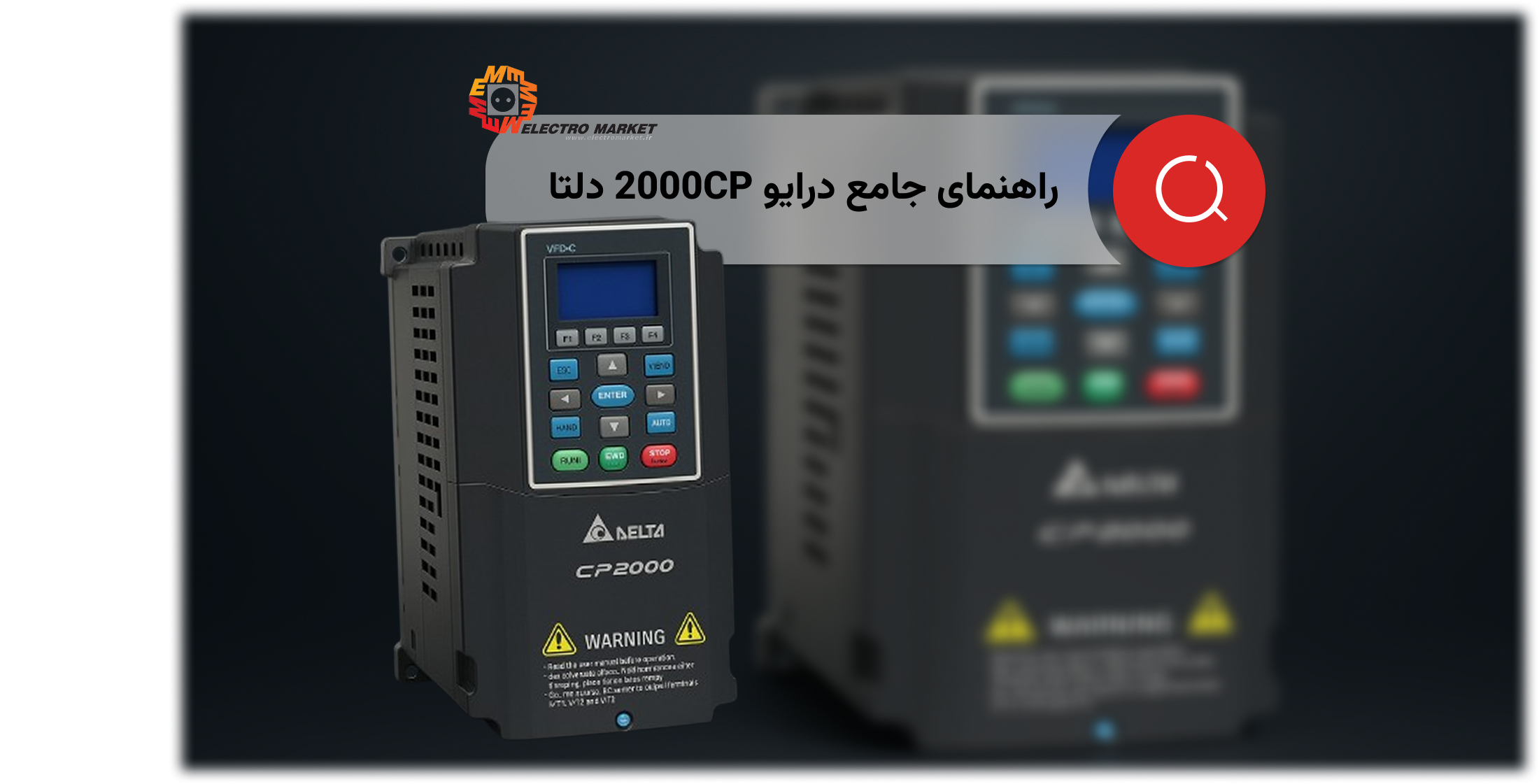 راهنمای جامع فارسی درایو 2000CP دلتا
