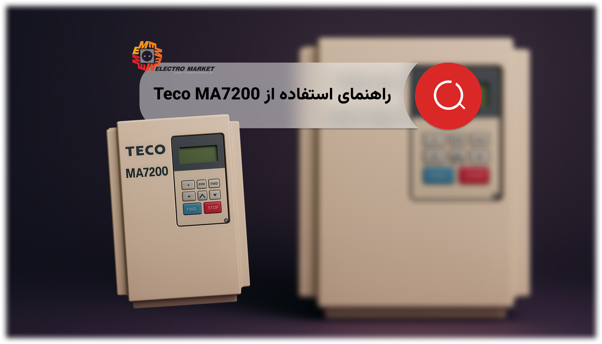 راهنمای فارسی استفاده از درايو Teco MA7200