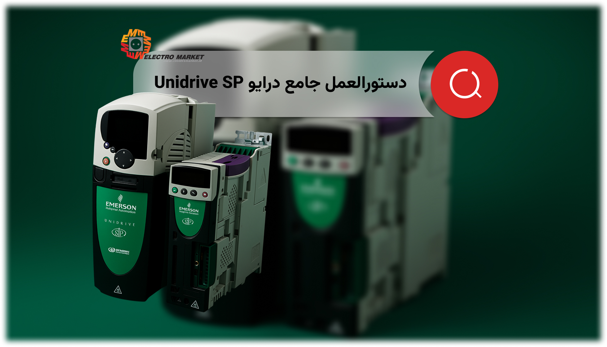 درایو Unidrive SP