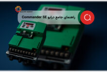 راهنمای جامع فارسی درايو Commander SE
