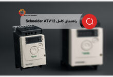 درایو Schneider ATV12