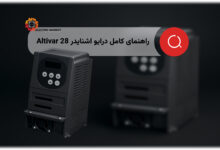 درایو اشنایدر Altivar 28