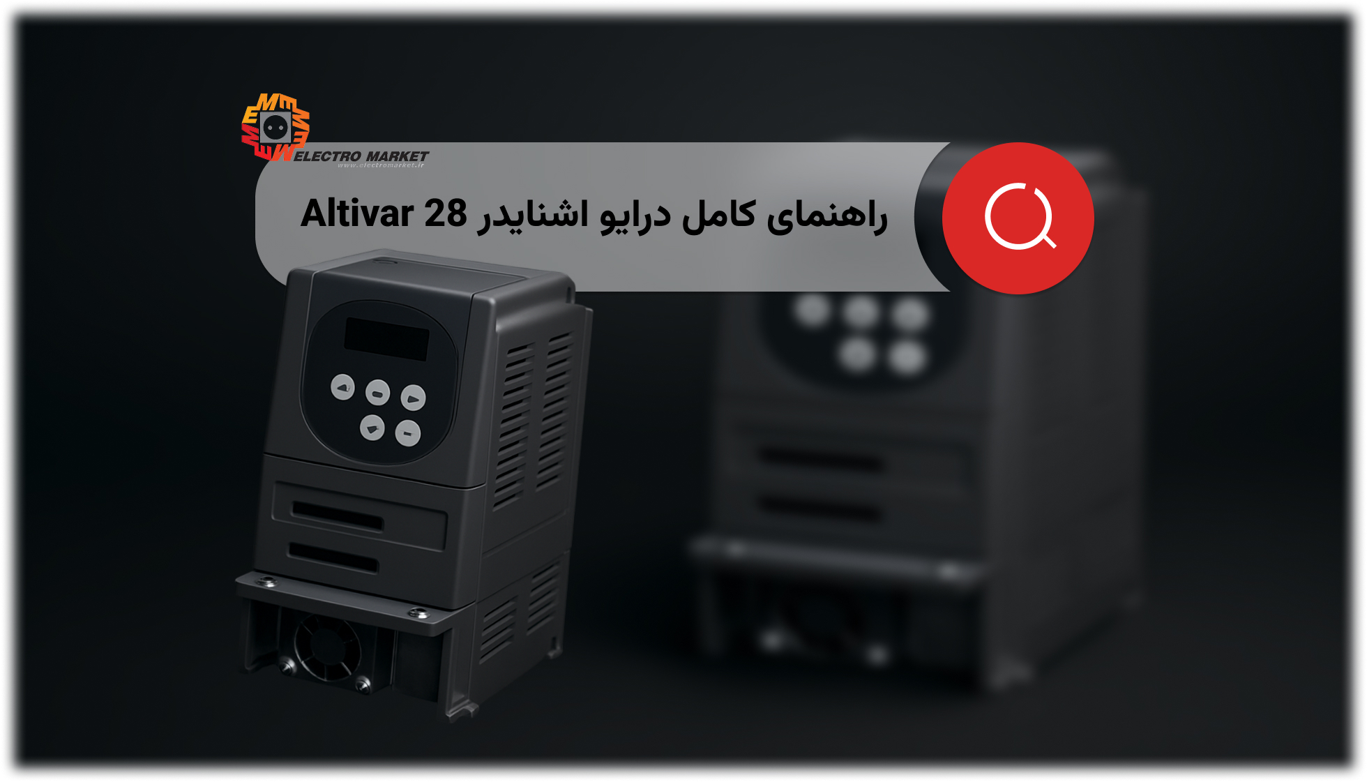 درایو اشنایدر Altivar 28