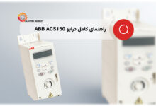 راهنمای کامل درایو ABB ACS150