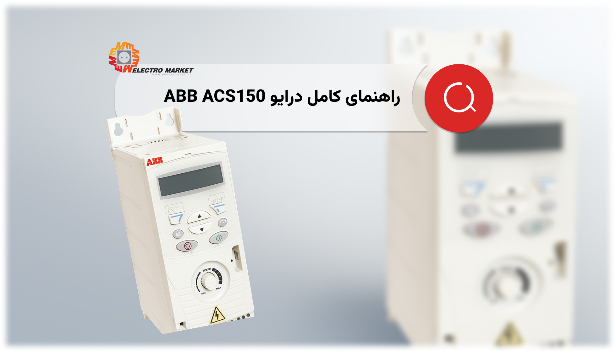 راهنمای کامل درایو ABB ACS150