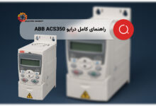 راهنمای کامل درایو ABB ACS350