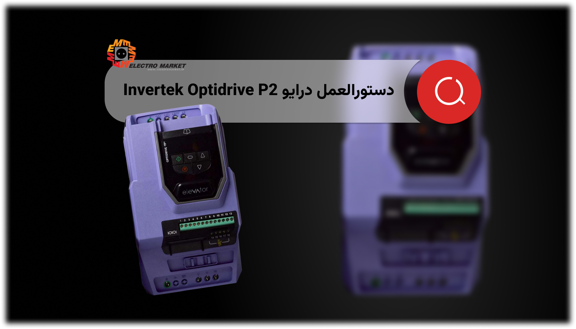 درایو Invertek Optidrive P2
