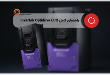 درايو eco Optidrive ساخت شرکت Invertek