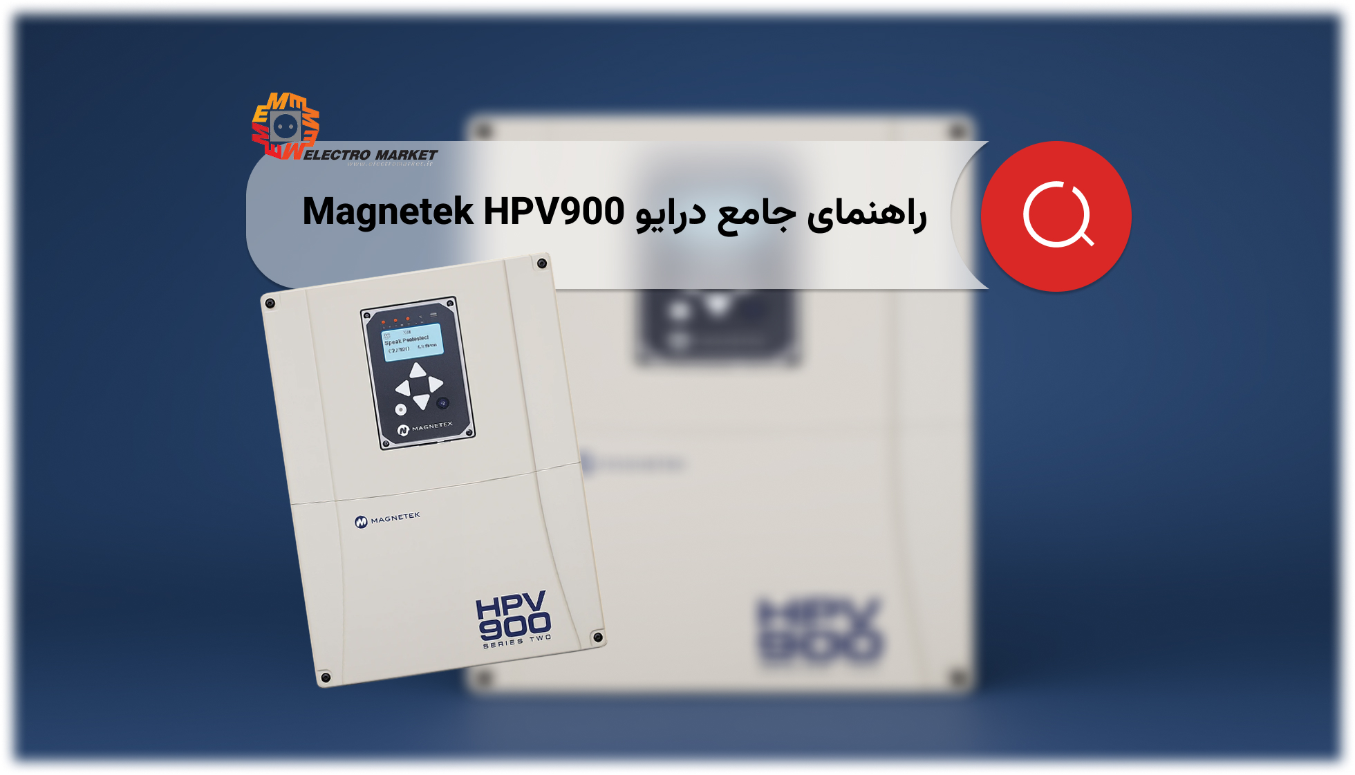 راهنمای جامع درایو Magnetek HPV900