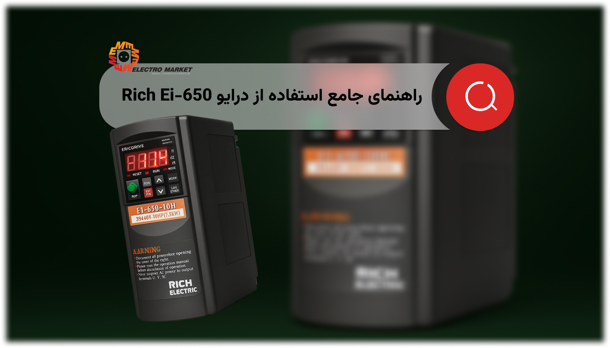 درایو Rich Ei-650