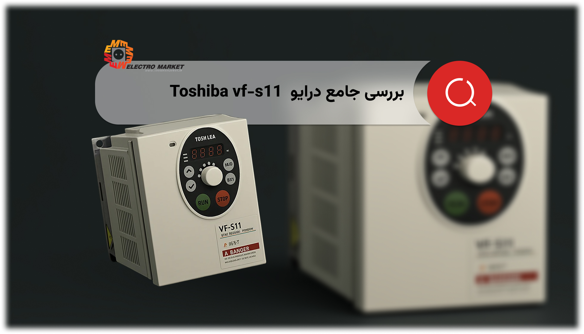 درایو Toshiba vf-s11