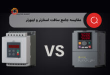 مقایسه جامع سافت استارتر و اینورتر
