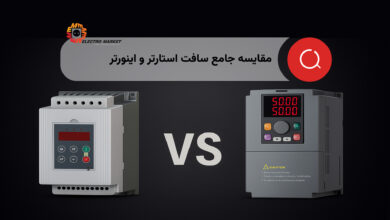 مقایسه جامع سافت استارتر و اینورتر
