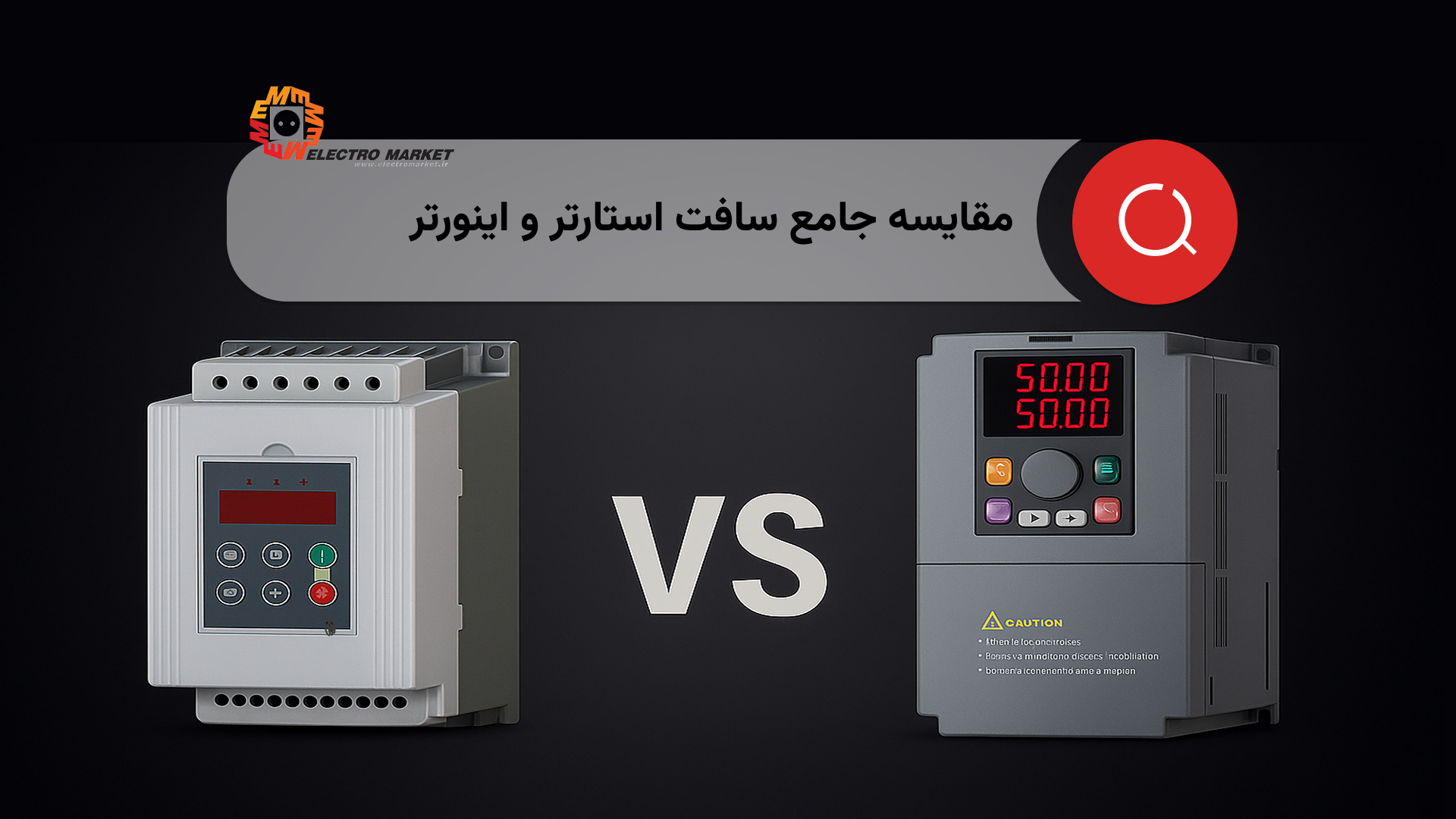 مقایسه جامع سافت استارتر و اینورتر
