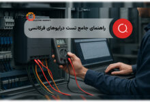 راهنمای جامع تست درایوهای فرکانسی
