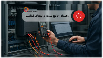 راهنمای جامع تست درایوهای فرکانسی