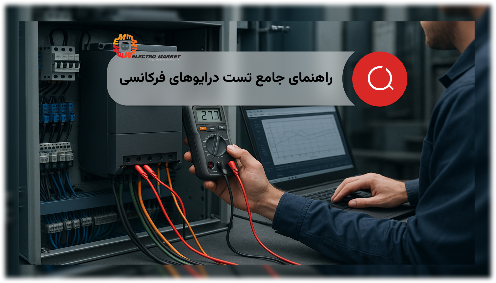 راهنمای جامع تست درایوهای فرکانسی