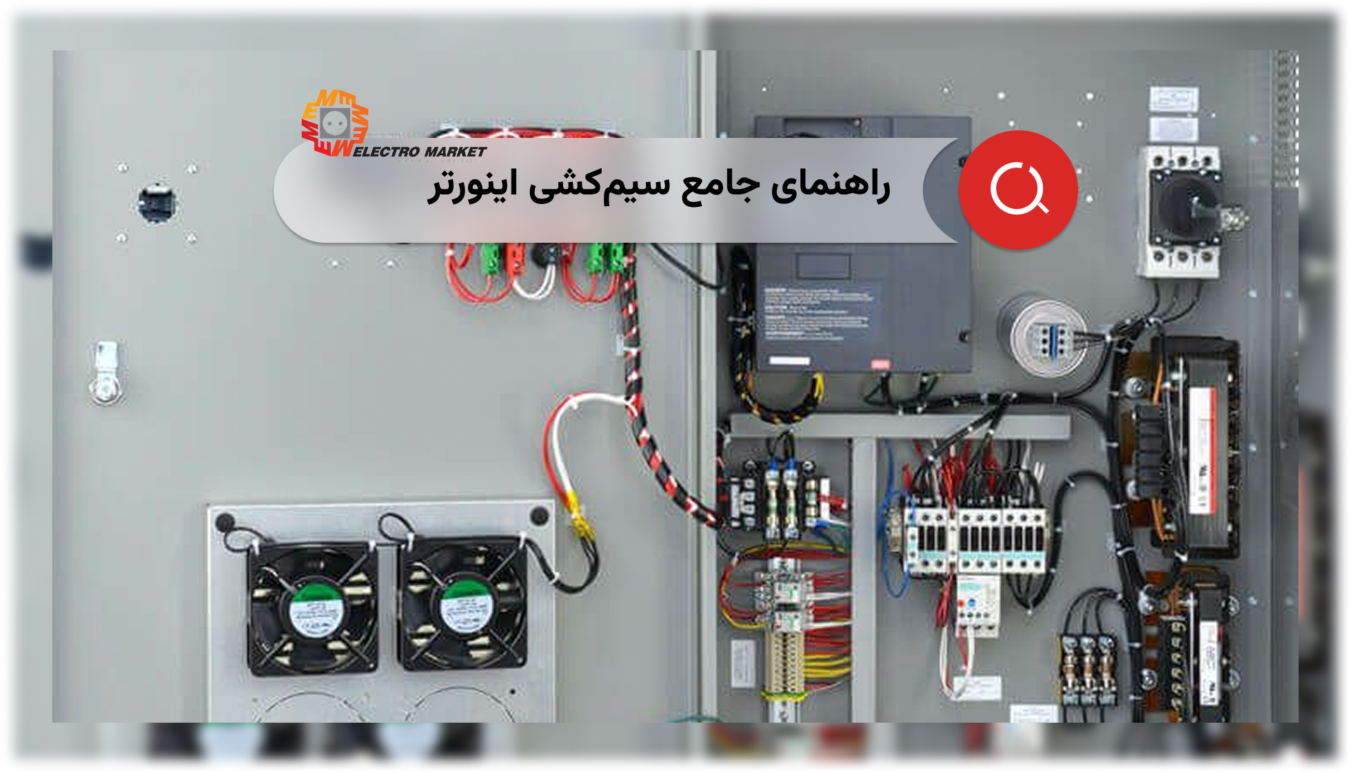 راهنمای جامع سیمکشی اینورتر: اصول، چالشها و راهکارهای بهینه