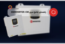 راهنمای جامع سری EMINVERTER-CM