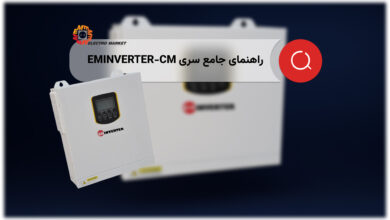 راهنمای جامع سری EMINVERTER-CM